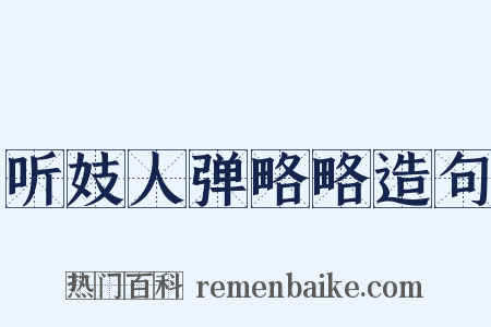 听妓人弹略略造句是什么意思的图片